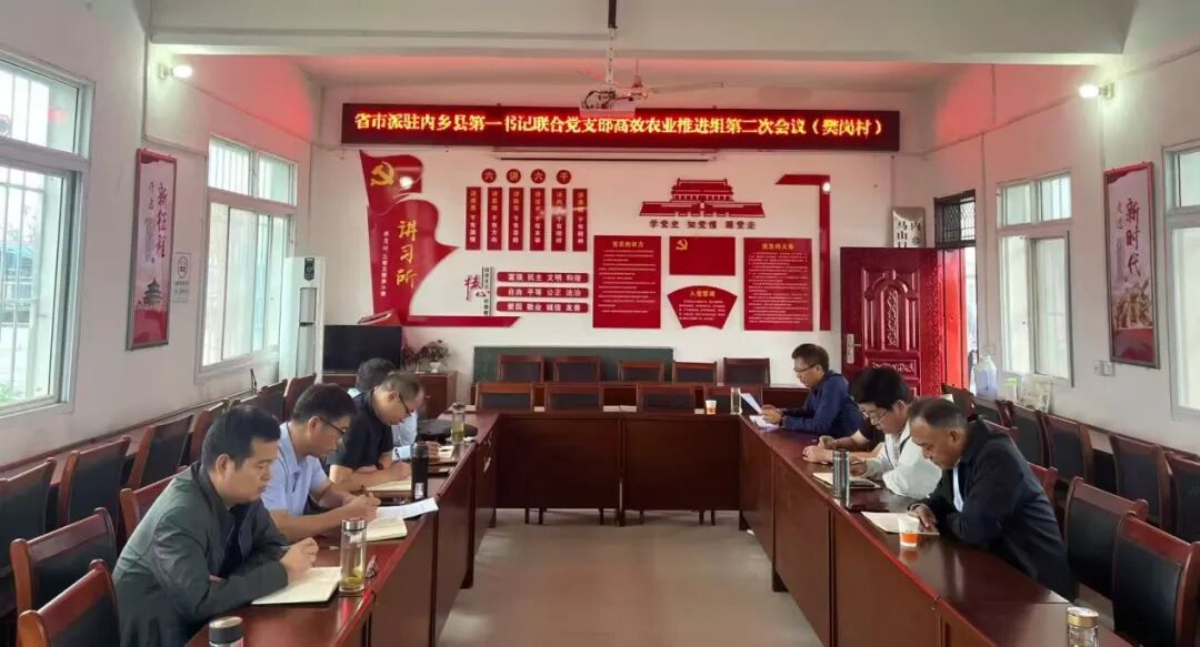 省市派驻内乡县第一书记共商高效农业发展 联合党支部高效农业推进组第二次会议在樊岗村召开