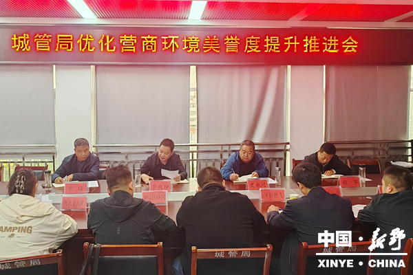 县城管局召开优化营商环境美誉度提升推进会