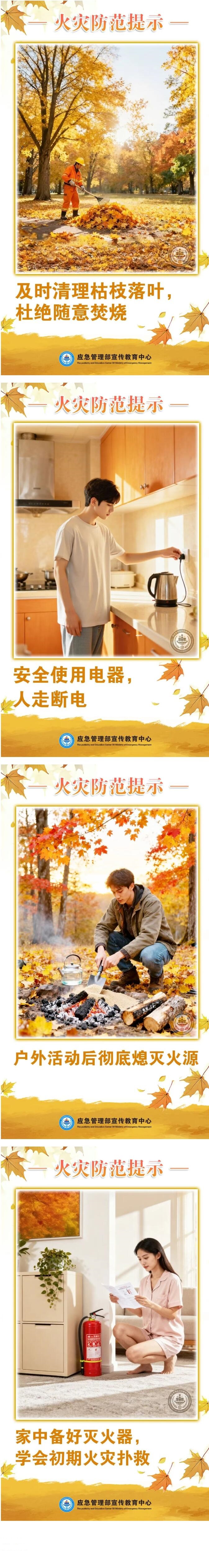 秋意渐浓，防火不可大意！