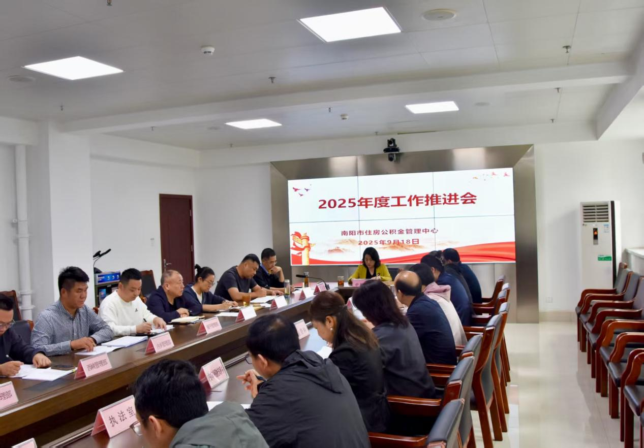 南阳市住房公积金管理中心召开  2025年度工作推进会
