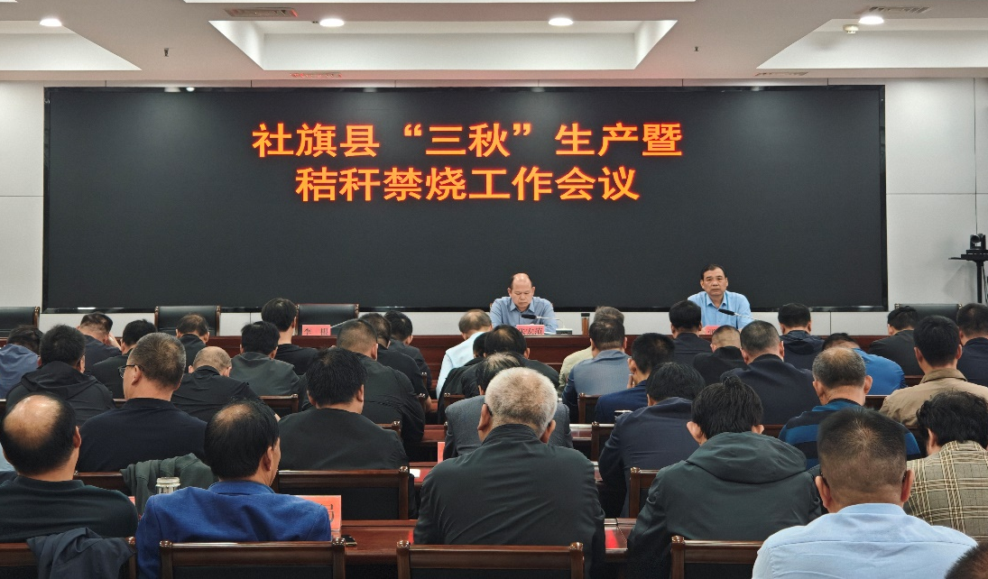 社旗县召开“三秋”生产暨秸秆禁烧工作会议