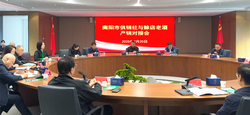 南阳市供销社与赊店老酒产销对接会召开