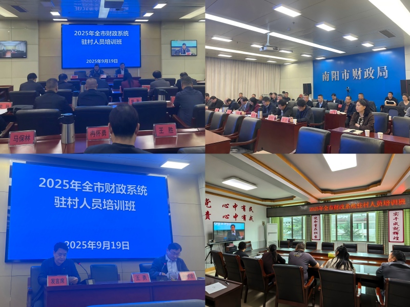 开展财政云培训  助力驻村新作为——市财政发展中心举办财政系统驻村人员线上培训班