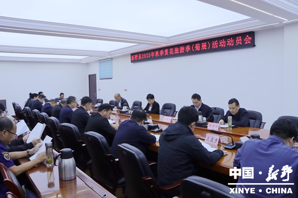 新野县召开2025年秋季赏花旅游季（菊展）活动动员会
