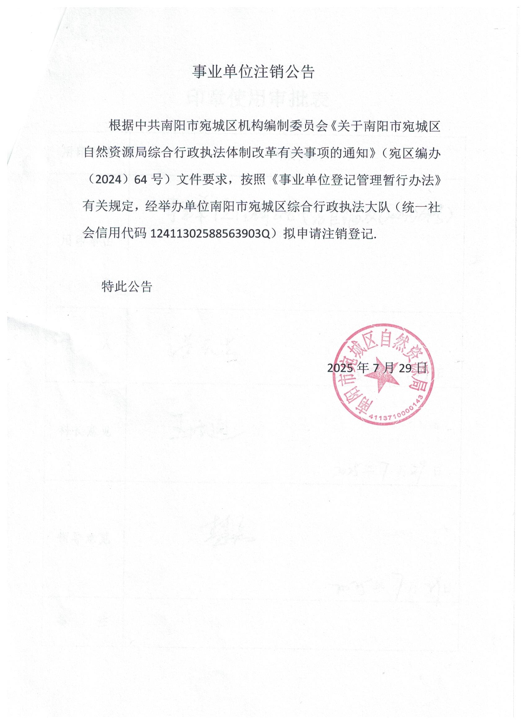 事业单位注销公告