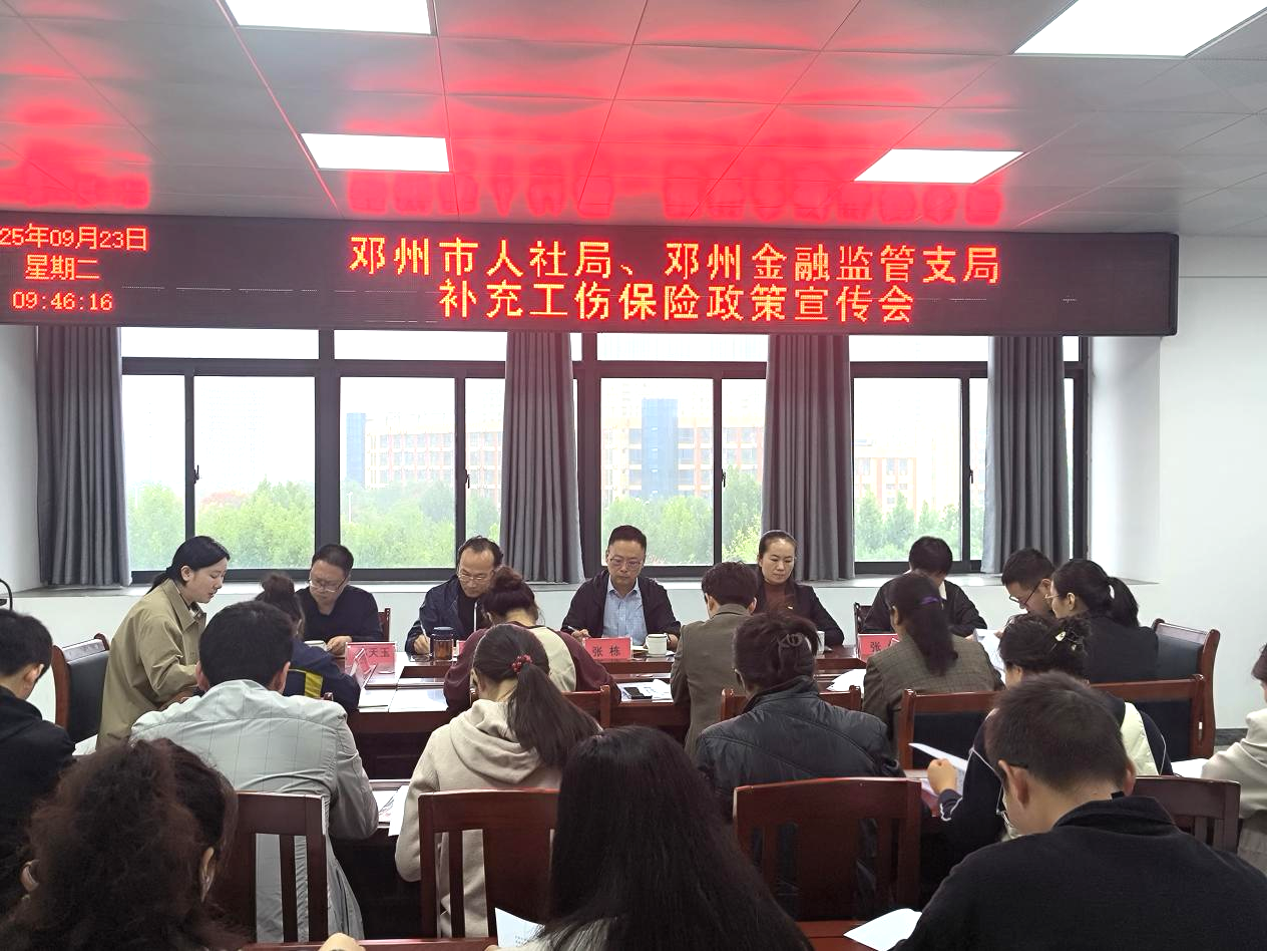 邓州市人社局：召开补充工伤保险宣传会 构建多层次工伤保障体系