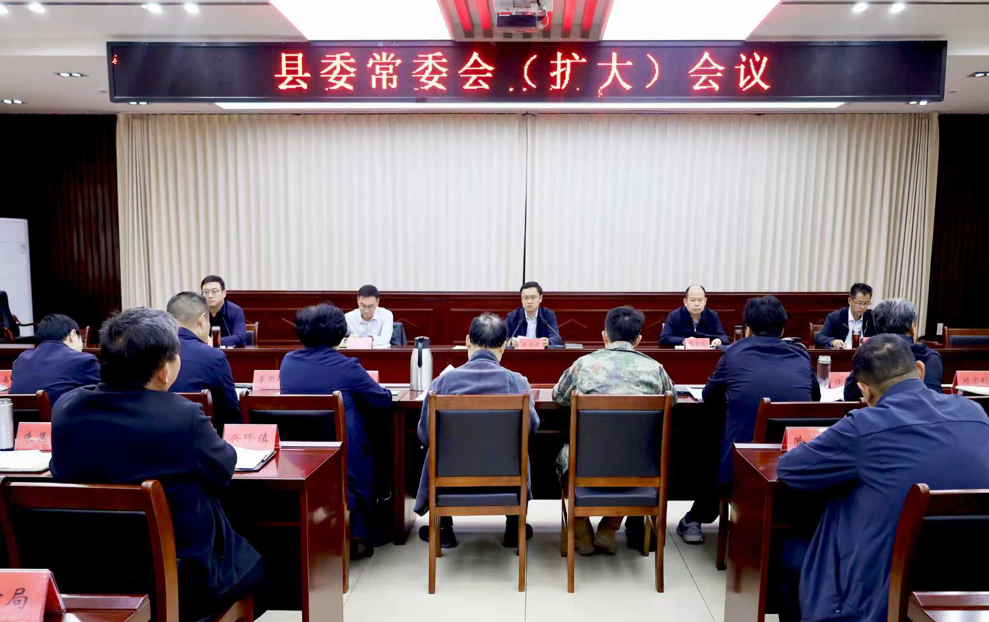 关文波主持召开县委常委会（扩大）会议
