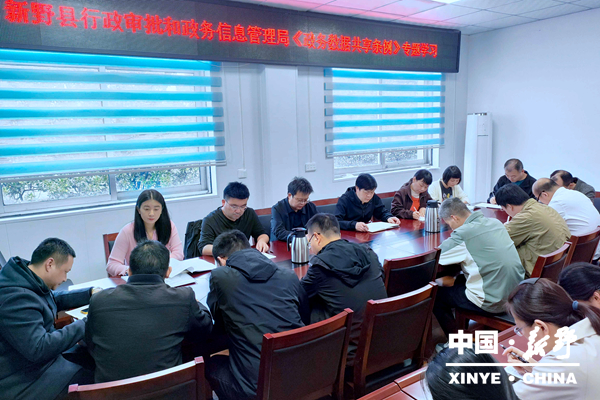 新野县组织开展《政务数据共享条例》专题学习