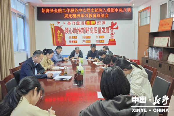 金融工作服务中心党支部召开贯彻中央八项规定精神学习教育总结会
