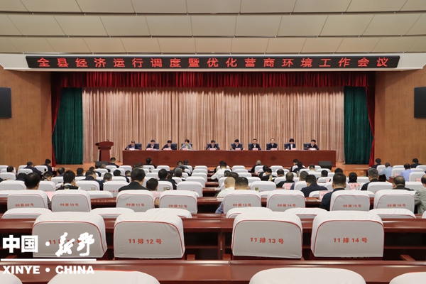 新野县召开经济运行调度暨优化营商环境工作会议