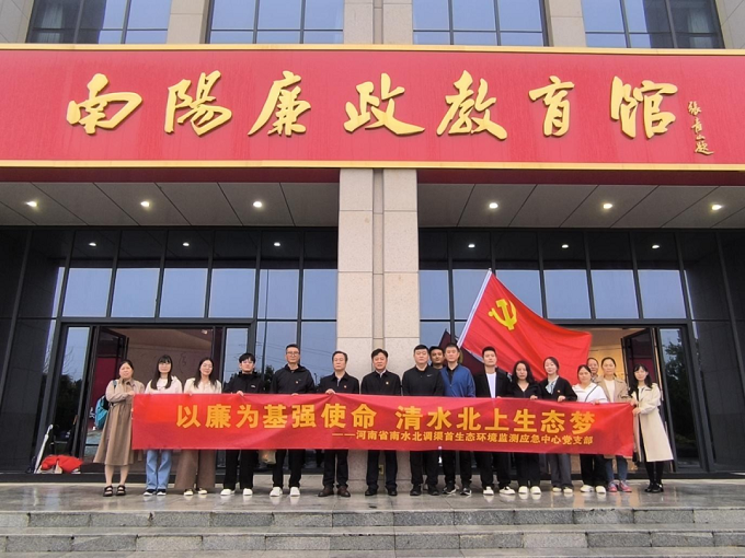 以廉为基强使命  清水北上生态梦——河南省南水北调渠首生态环境监测应急中心党支部组织开展主题党日活动