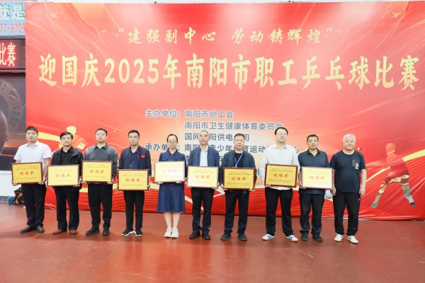 南阳市职工乒乓球比赛圆满落幕  我局荣获优胜奖