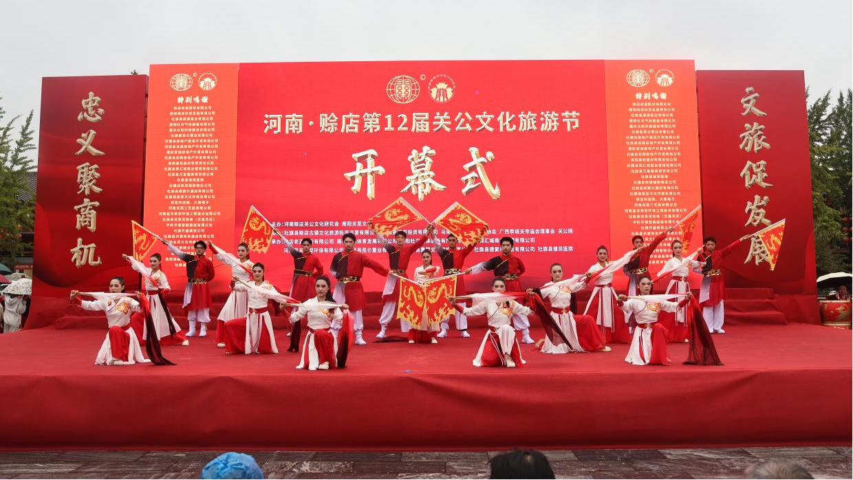 河南·赊店第十二届关公文化旅游节开幕