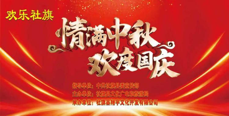 活动预告|“情满中秋 欢度国庆”文艺晚会