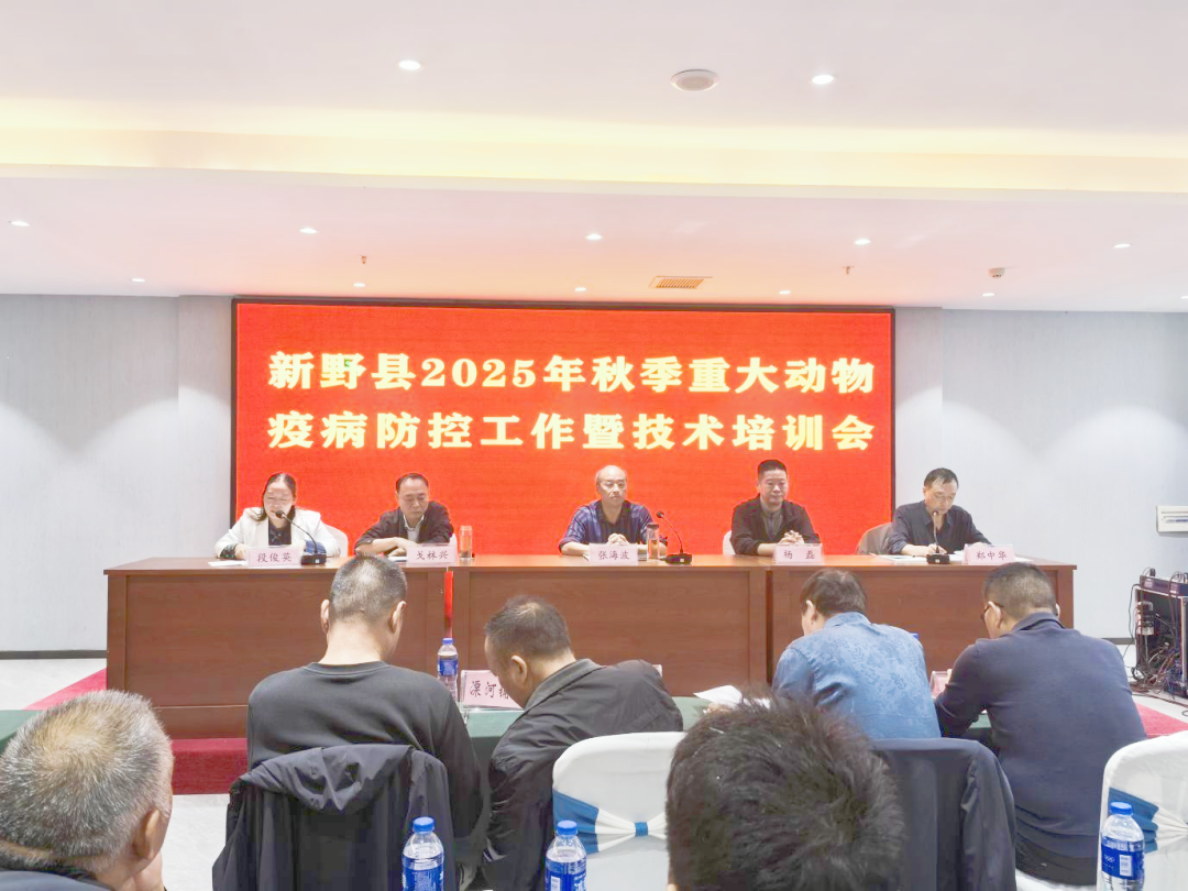 新野县畜牧发展中心顺利召开2025年秋季重大动物疫病防控工作暨技术培训会