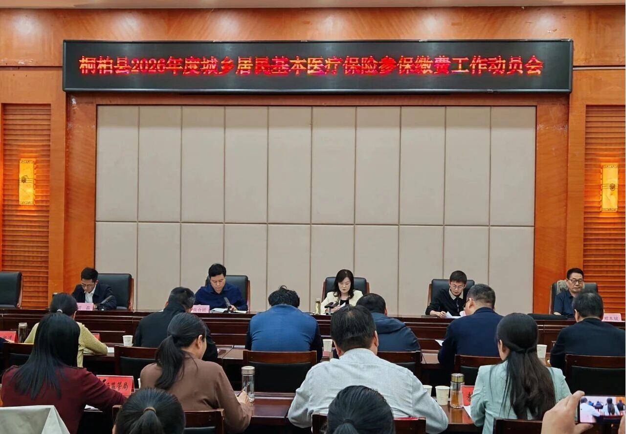 桐柏县召开2026年度城乡居民基本医疗保险参保缴费工作动员会