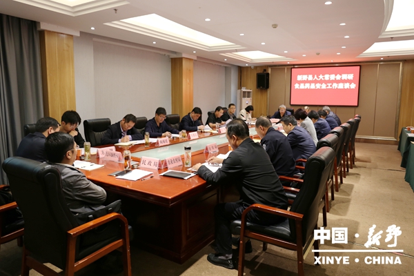 新野县人大常委会召开食品药品安全工作专题调研座谈会
