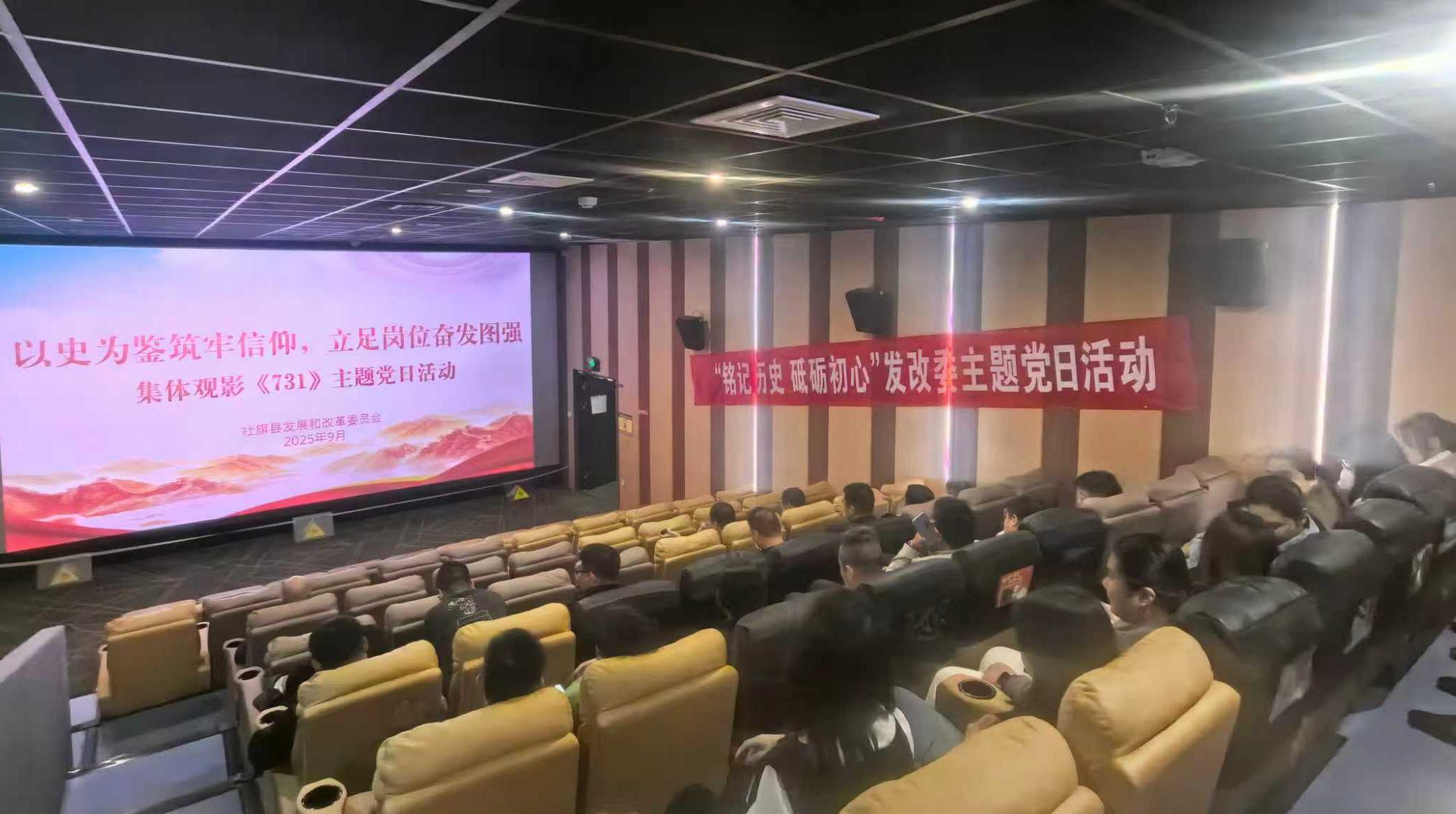 以史为鉴筑牢信仰，立足岗位奋发图强——县发改委开展集体观影《731》主题党日活动