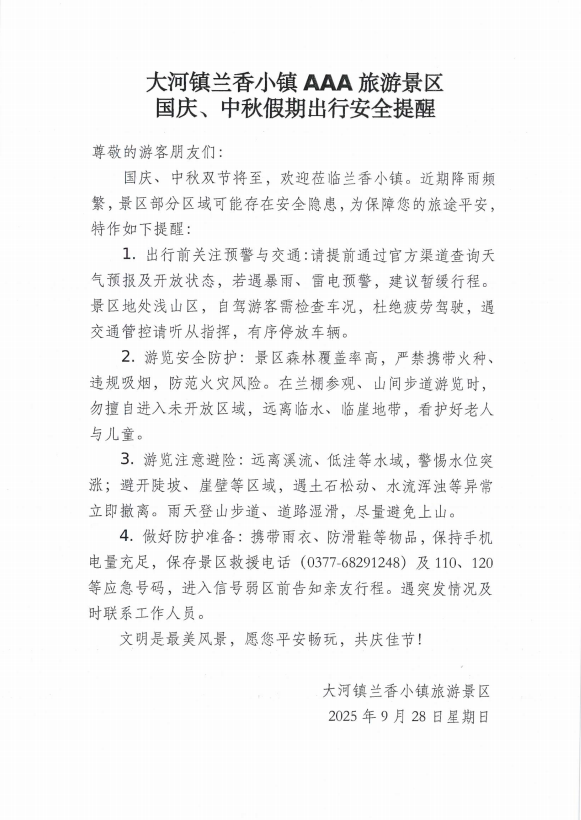 大河镇兰香小镇AAA旅游景区国庆、中秋假期出行安全提醒.png