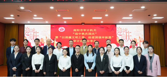 以清廉文明之笔，绘爱国强审新篇——南阳市审计机关举办“迎中秋庆国庆”暨清廉审计故事分享活动