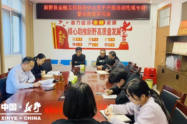 县金融工作服务中心召开廉政警示教育会议