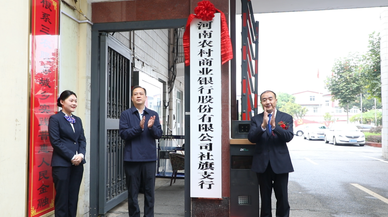 河南农商银行社旗支行举行揭牌仪式