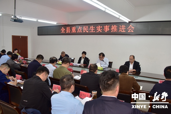 新野县召开重点民生实事推进会