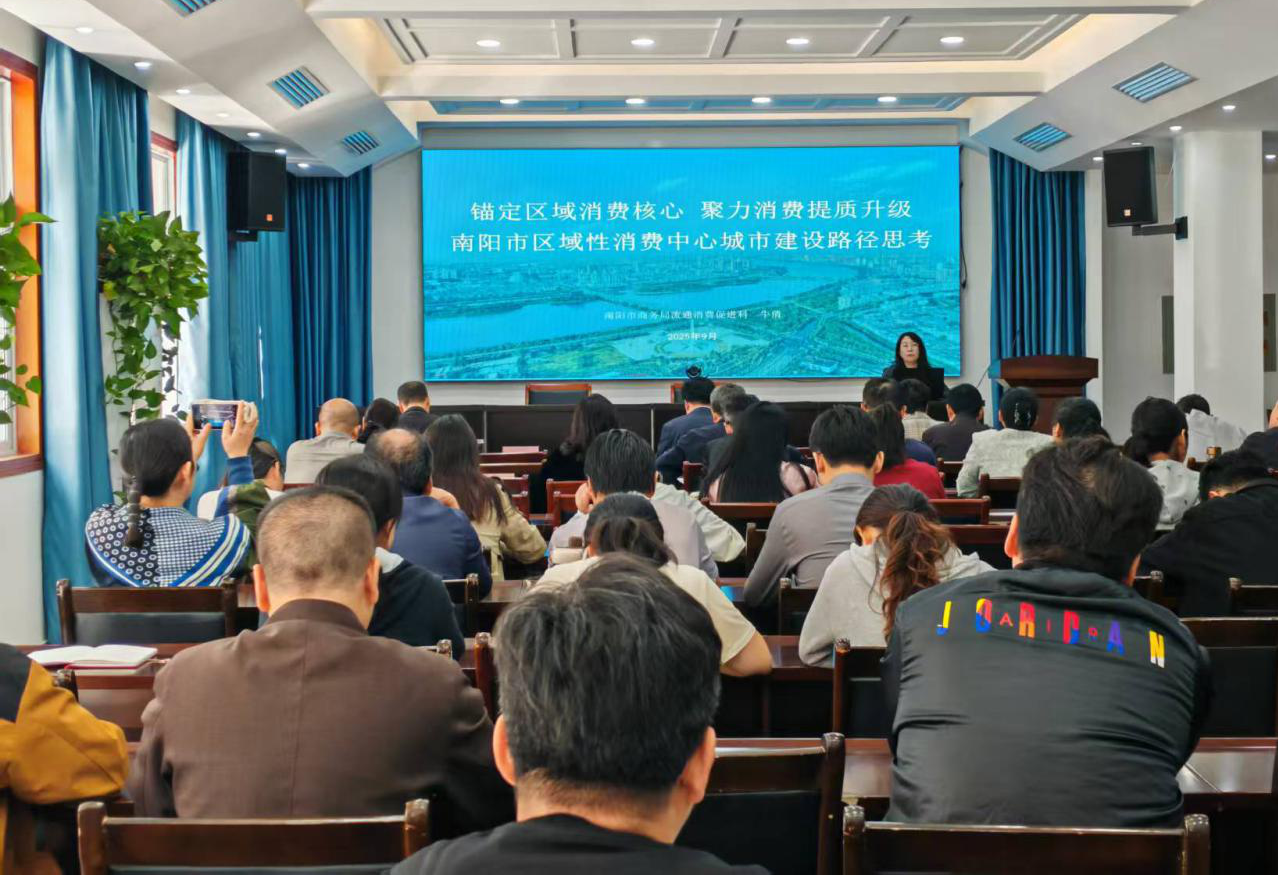 聚力打造区域性消费中心城市 擘画消费升级新蓝图——南阳市商务局组织开展第二期商务大讲堂