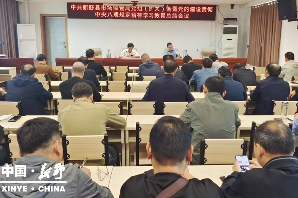 县市场监督管理局召开党组（扩大）会暨党的建设深入贯彻中央八项规定精神学习教育总结会
