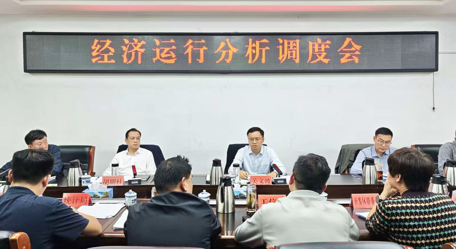 关文波主持召开经济运行分析调度会
