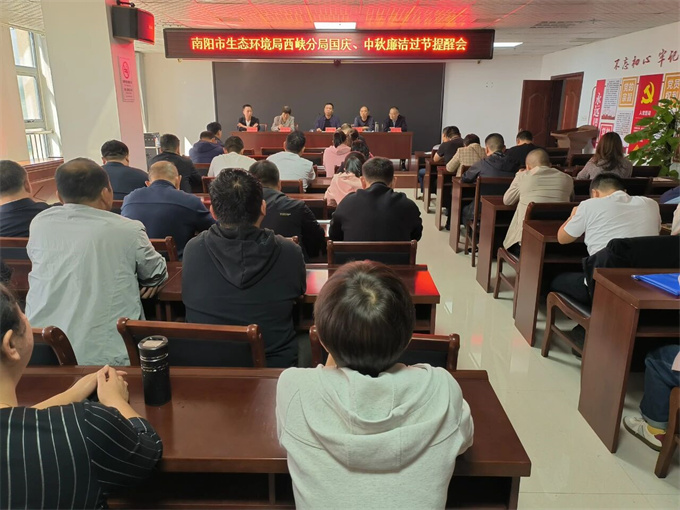 筑牢廉洁防线 护航清风佳节——西峡分局召开廉洁过节提醒会