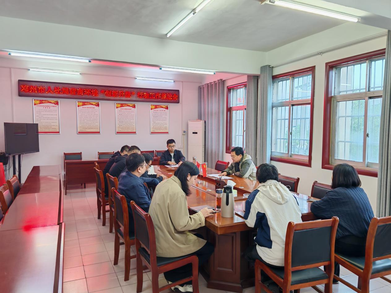 邓州市人社局：召开营商环境“创新升级”行动工作推进会