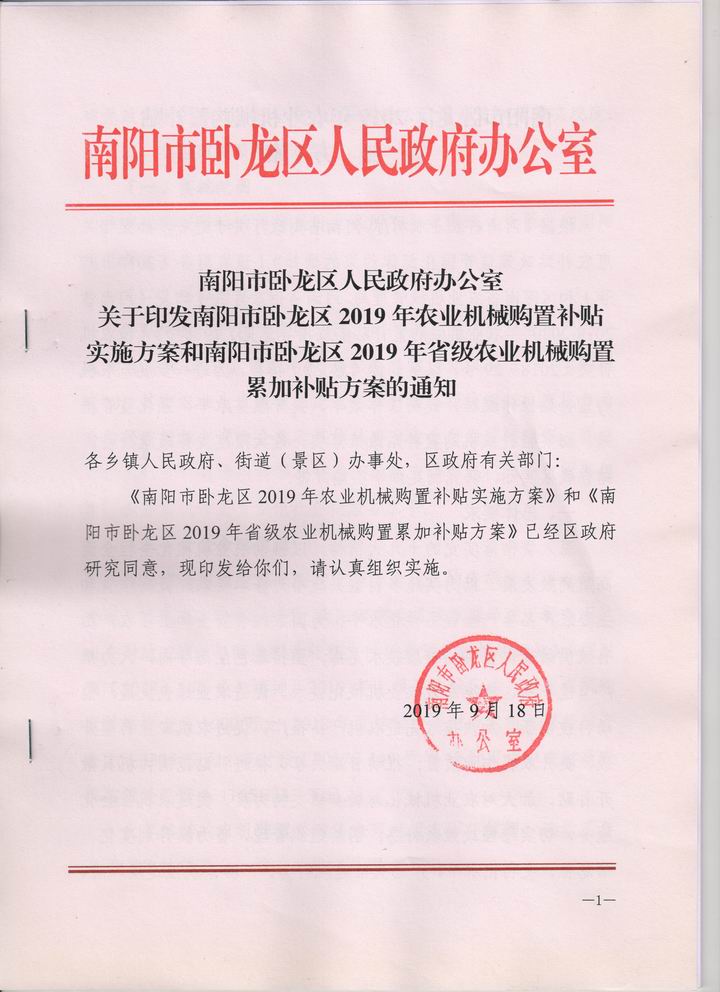 南阳市卧龙区人民政府办公室关于印发南阳市卧龙区2019年农业机械购置补贴实施方案和南阳市卧龙区2019年省级农业机械购置累加补贴方案的通知