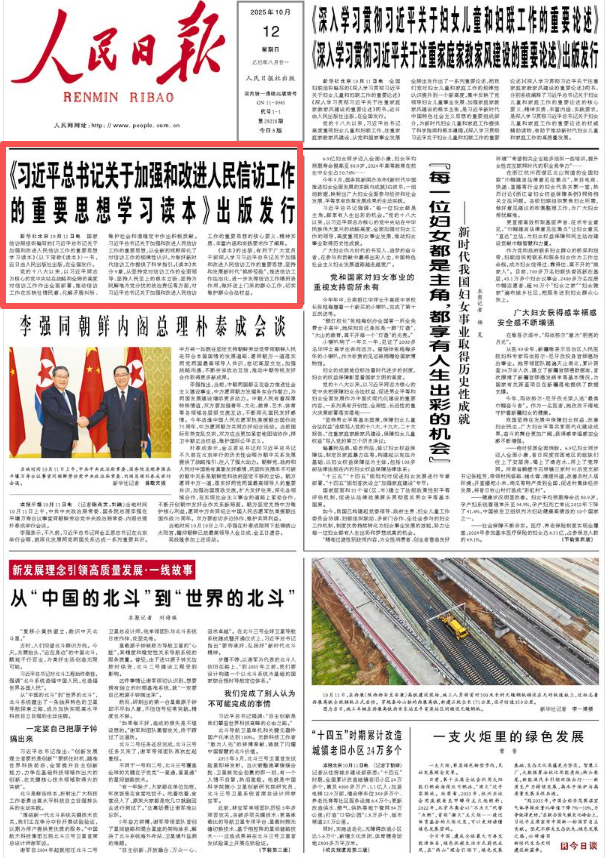 人民日报:《习近平总书记关于加强和改进人民信访工作的重要思想学习读本》出版发行 人民日报:《习近平总书记关于加强和改进人民信访工作的重要思想学习读本》出版发行