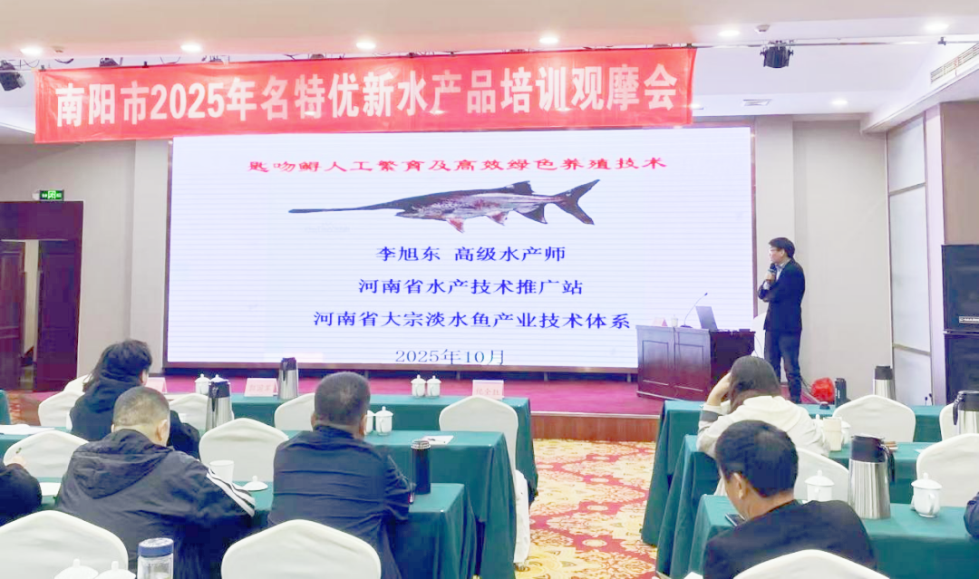 南阳市名特优新水产品培训观摩会