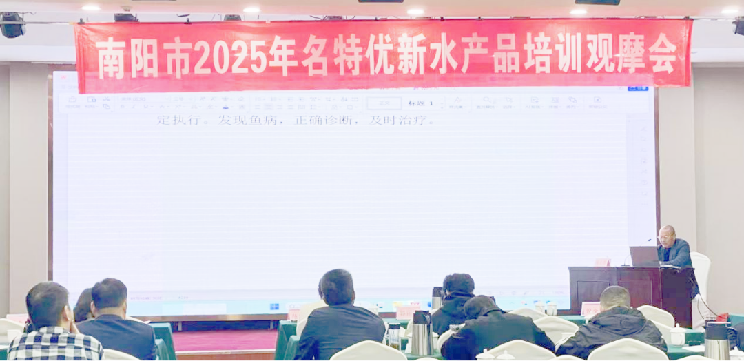 南阳市名特优新水产品培训观摩会