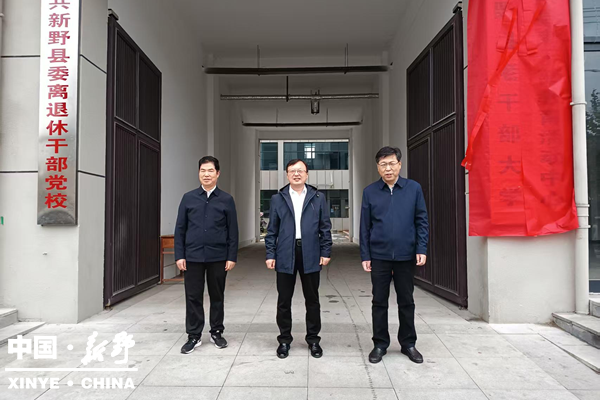 新野县老干部教育活动中心、新野县老干部大学举行揭牌仪式