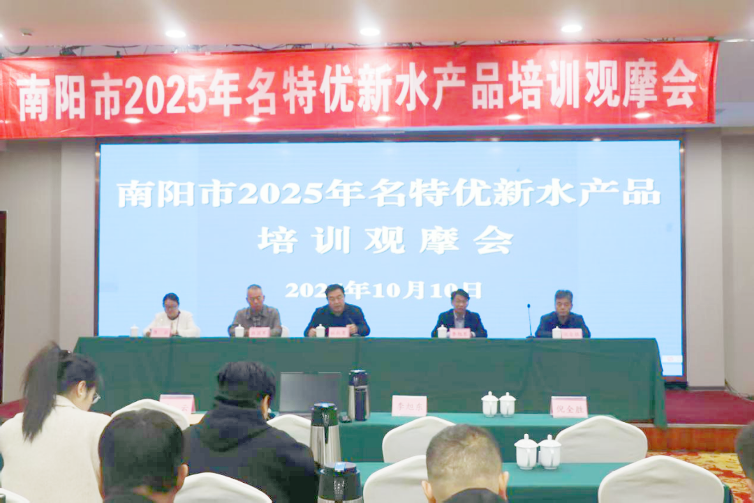 南阳市名特优新水产品培训观摩会