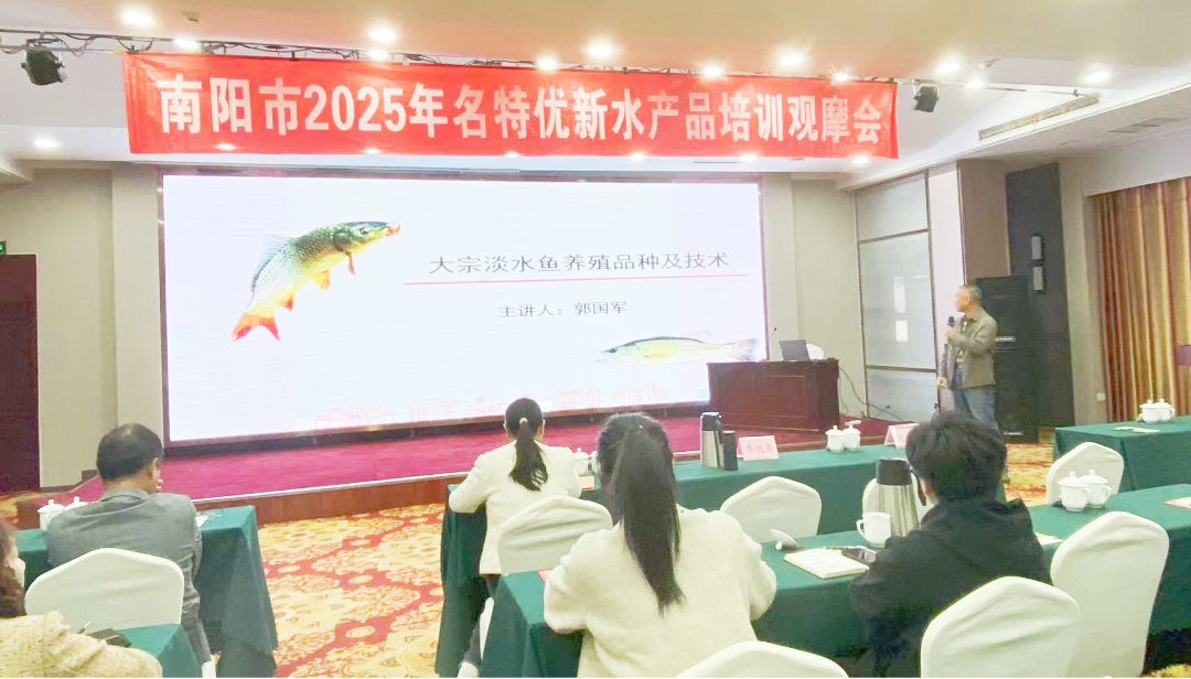南阳市名特优新水产品培训观摩会