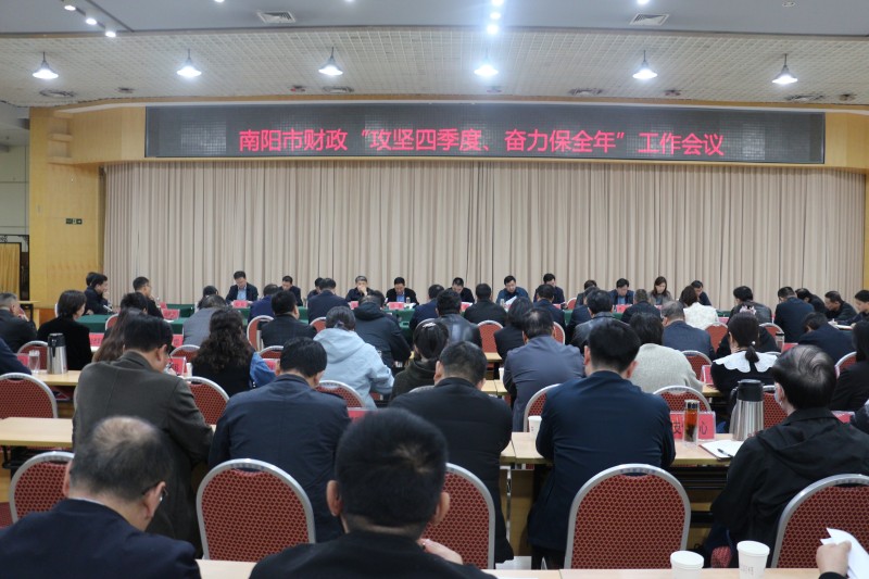 南阳市财政局召开全市财政“攻坚四季度、奋力保全年”会议