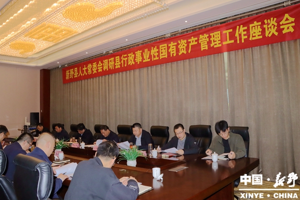 新野县人大常委会召开2024年度县行政事业性国有资产管理工作调研座谈会 10月13日,县人大常委会召开2024年度县行政事业性国有资产管理工作调研座谈会,深入分析当前我县行政事业性国有资产管理面临的新形势、新要求,明确下一阶段的工作重点和努力方向,共同推动我县行政事业性国有资产管理水平迈上新台阶。 县人大常委会副主任王飞、县政府副县长刘杰出席座谈会。  座谈会上,县财政局负责同志汇报了2024年度全县行政事业性国有资产管理工作情况;与会委员围绕行政事业性国有资产管理工作成效、存在问题展开交流讨论并提出意见与建议。 会议指出,行政事业性国有资产是行政机关履职运行和民生事业发展的重要物质基础。各级各有关单位要夯实管理基础,加快制度更新步伐,同步完善资产配置、出租、处置等配套细则,深化技术赋能,强化动态监管,确保资产“账实相符、权属清晰”。要优化资源配置效率,严格执行通用资产配置标准,深化资产调剂共享,建立跨部门、跨乡镇的资产调剂机制,加快搭建县级行政事业资产公物仓。要提升资产盘活质效,拓展盘活路径,厘清权属关系,统筹财政资金实施适度改造,降低盘活门槛,切实让“沉睡资产”活起来、用起来。 会议强调,要加强管理队伍建设,定期、不定期组织专题培训,开展廉政警示教育,重点防范资产处置、出租出借等环节的廉政风险,全面提升队伍综合素质。要严格监督评价机制,深化财经纪律整治,持续开展会计信息质量检查,将资产管理纳入部门预算综合绩效考核,树立鲜明的正确导向。要深化廉政建设,严格决策程序,强化流程管控,定期公开资产配置、处置、收益等信息,确保资产管理“在阳光下运行”,共同推动行政事业性国有资产管理工作实现新提升,为新野高质量发展提供更加坚实的保障。  县人大常委会调研组成员、县直有关单位负责同志参加座谈会。 新野县人大常委会召开2024年度县行政事业性国有资产管理工作调研座谈会 10月13日,县人大常委会召开2024年度县行政事业性国有资产管理工作调研座谈会,深入分析当前我县行政事业性国有资产管理面临的新形势、新要求,明确下一阶段的工作重点和努力方向,共同推动我县行政事业性国有资产管理水平迈上新台阶。 县人大常委会副主任王飞、县政府副县长刘杰出席座谈会。  座谈会上,县财政局负责同志汇报了2024年度全县行政事业性国有资产管理工作情况;与会委员围绕行政事业性国有资产管理工作成效、存在问题展开交流讨论并提出意见与建议。 会议指出,行政事业性国有资产是行政机关履职运行和民生事业发展的重要物质基础。各级各有关单位要夯实管理基础,加快制度更新步伐,同步完善资产配置、出租、处置等配套细则,深化技术赋能,强化动态监管,确保资产“账实相符、权属清晰”。要优化资源配置效率,严格执行通用资产配置标准,深化资产调剂共享,建立跨部门、跨乡镇的资产调剂机制,加快搭建县级行政事业资产公物仓。要提升资产盘活质效,拓展盘活路径,厘清权属关系,统筹财政资金实施适度改造,降低盘活门槛,切实让“沉睡资产”活起来、用起来。 会议强调,要加强管理队伍建设,定期、不定期组织专题培训,开展廉政警示教育,重点防范资产处置、出租出借等环节的廉政风险,全面提升队伍综合素质。要严格监督评价机制,深化财经纪律整治,持续开展会计信息质量检查,将资产管理纳入部门预算综合绩效考核,树立鲜明的正确导向。要深化廉政建设,严格决策程序,强化流程管控,定期公开资产配置、处置、收益等信息,确保资产管理“在阳光下运行”,共同推动行政事业性国有资产管理工作实现新提升,为新野高质量发展提供更加坚实的保障。  县人大常委会调研组成员、县直有关单位负责同志参加座谈会。