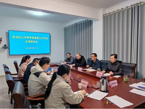 南阳市市场监督管理局卧龙分局召开卧龙区公平竞争审查第三方评估工作反馈座谈会 南阳市市场监督管理局卧龙分局召开卧龙区公平竞争审查第三方评估工作反馈座谈会