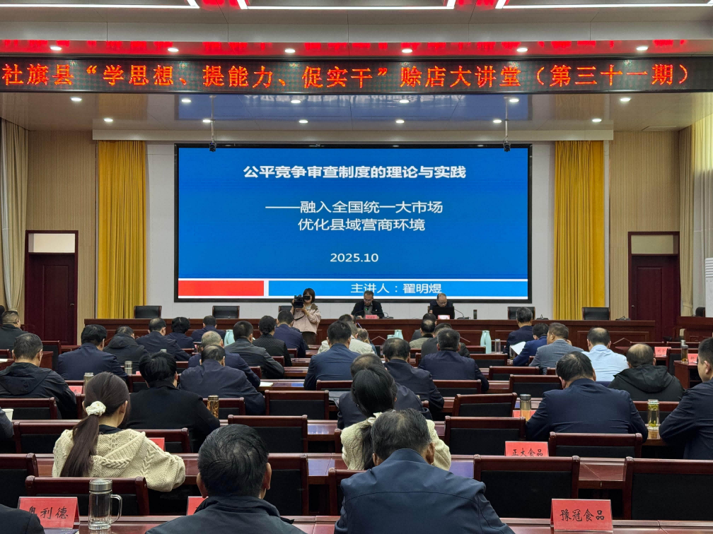 赋能“关键少数”，为统一大市场“保驾护航”！ —社旗县开展公平竞争审查“进赊店大讲堂”宣传活动