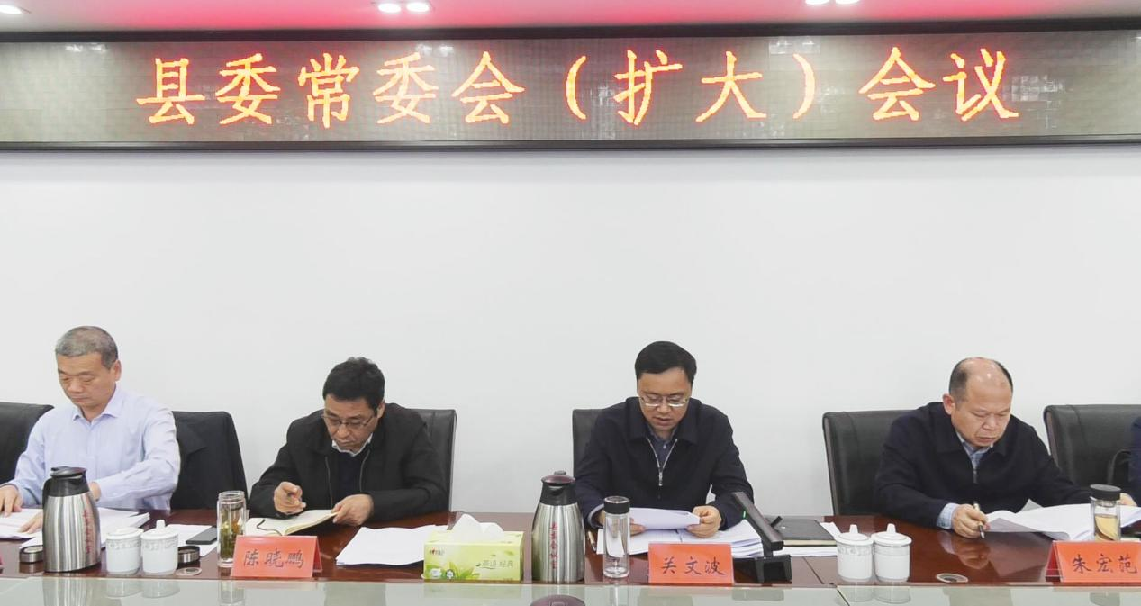 关文波主持召开县委常委会（扩大）会议