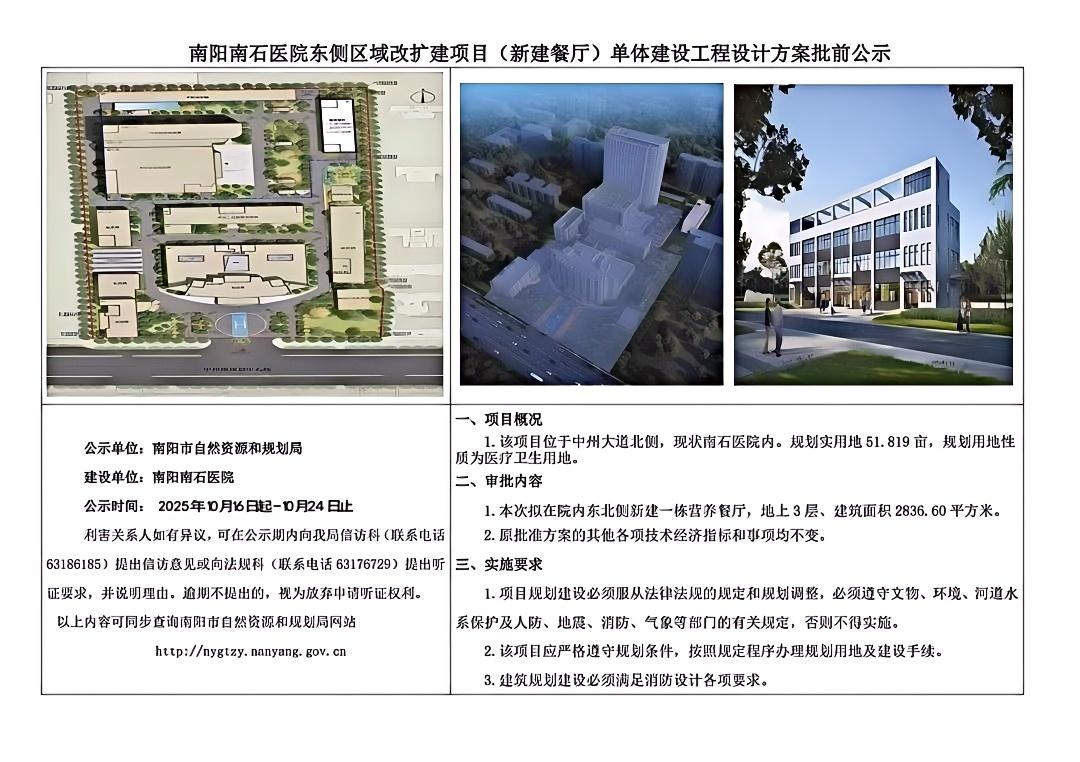南阳南石医院东侧区域改扩建项目（新建餐厅）设计方案批前公示
