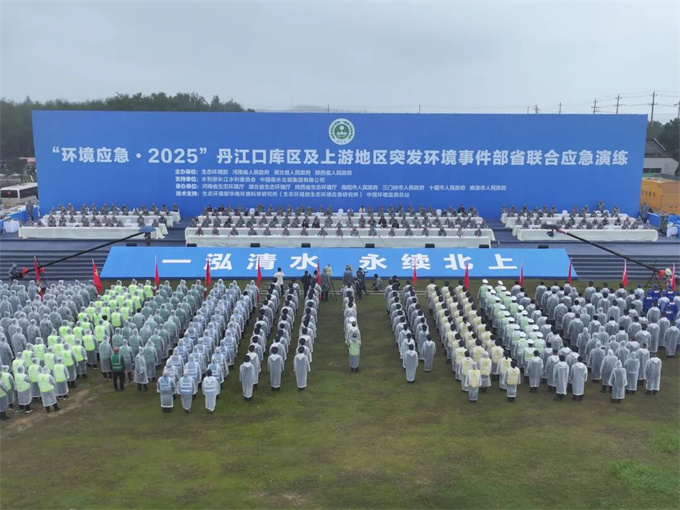“环境应急·2025”丹江口库区及上游地区突发环境事件应急演练成功举行