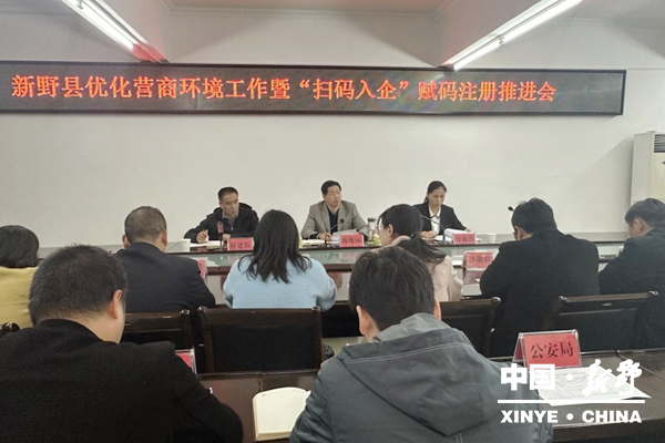新野县召开全县优化营商环境工作暨“扫码入企”赋码注册推进会