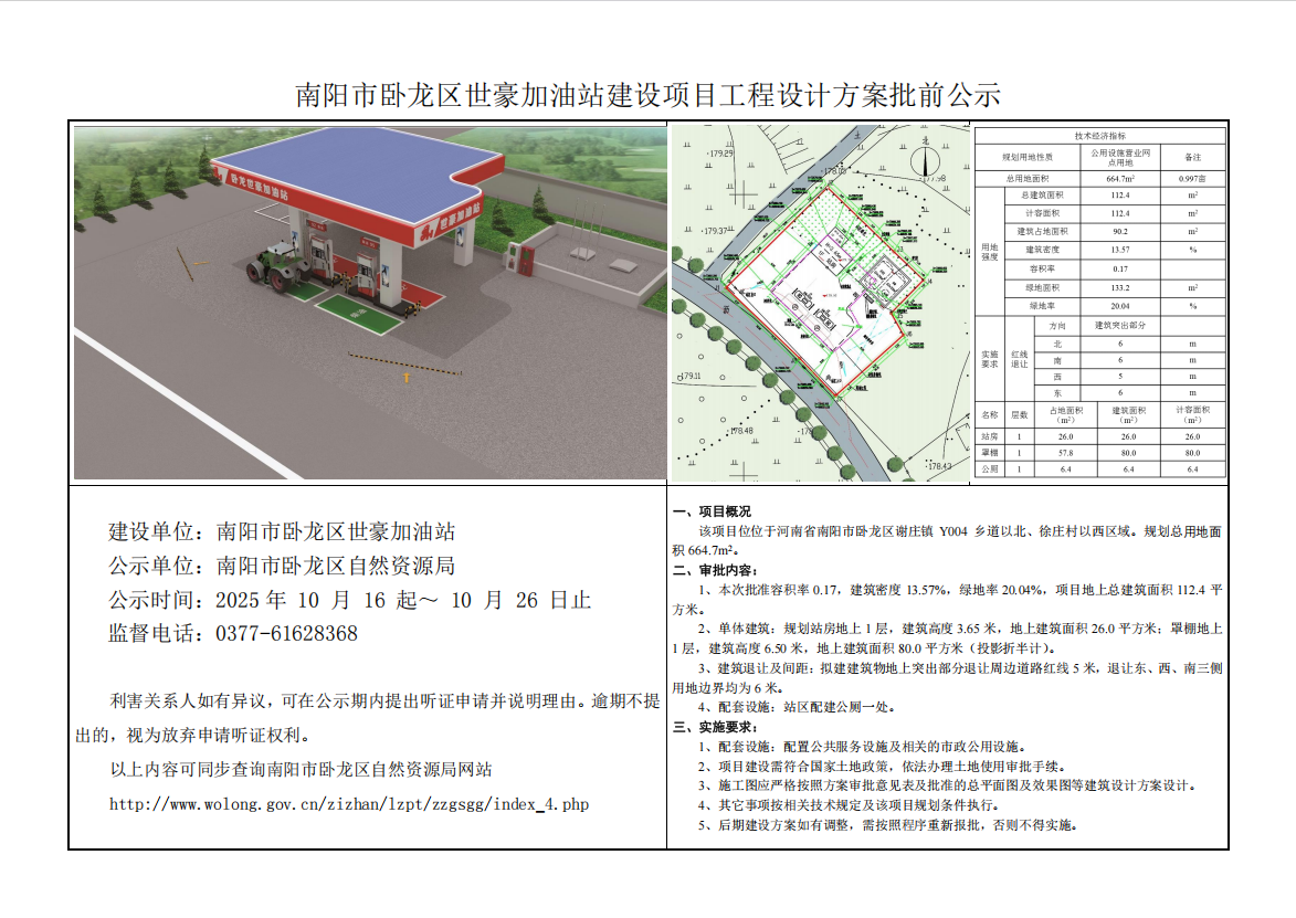 南阳市卧龙区世豪加油站建设项目工程设计方案批前公示