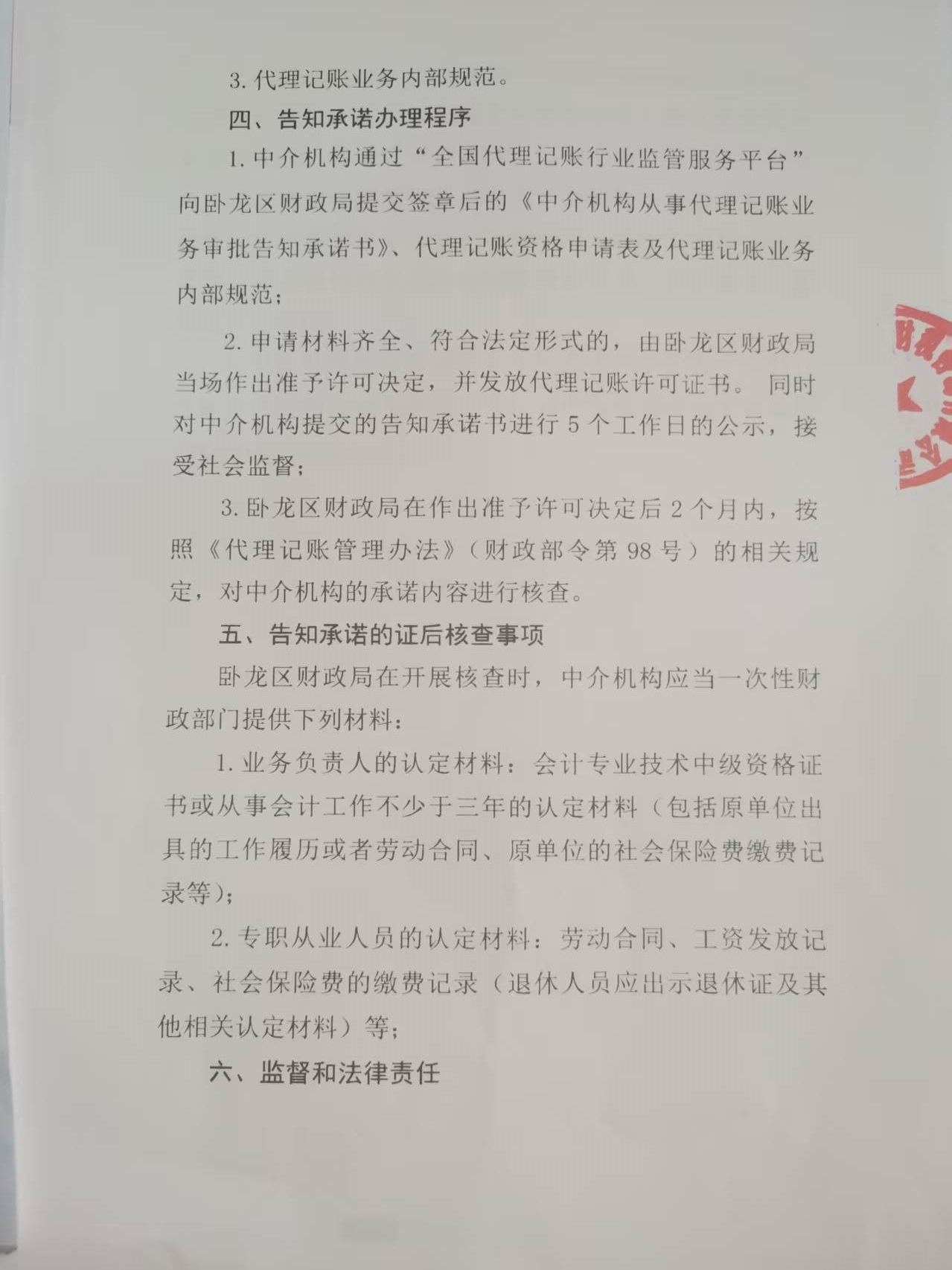 南阳品诺财税咨询有限公司从事代理记账业务审批告知承诺书