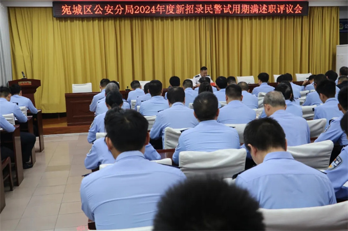 宛城公安：新警述职“交答卷” 严把队伍建设“入门关”